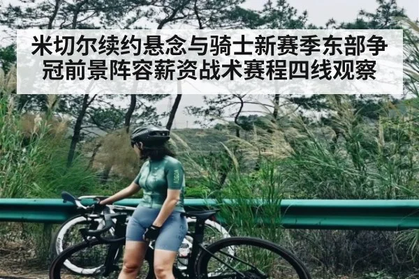 米切尔续约悬念与骑士新赛季东部争冠前景阵容薪资战术赛程四线观察